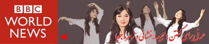 bbcworld-derakhshani-zohreh-jooja
